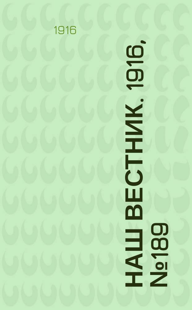 Наш вестник. 1916, №189 (18 июня)