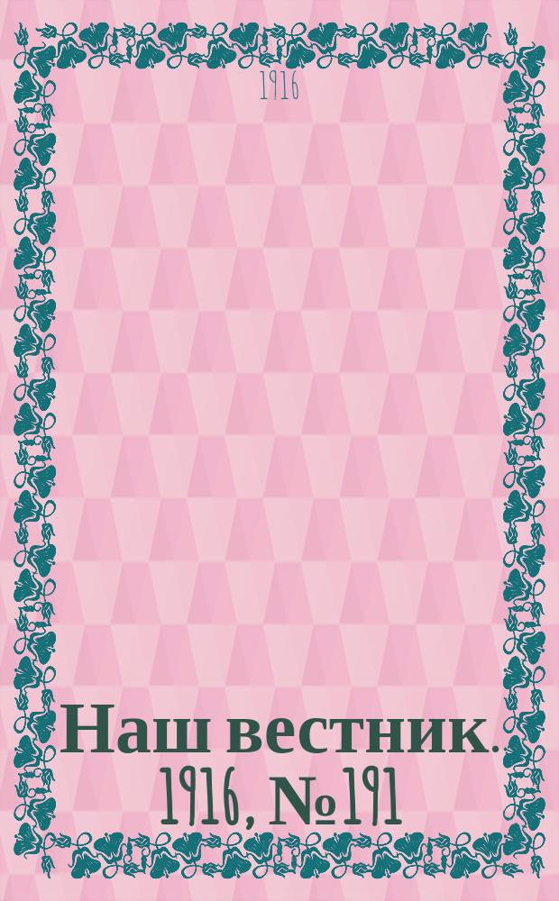 Наш вестник. 1916, №191 (23 июня)
