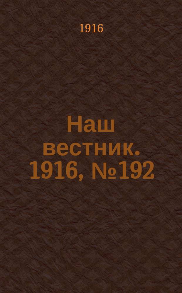 Наш вестник. 1916, №192 (25 июня)