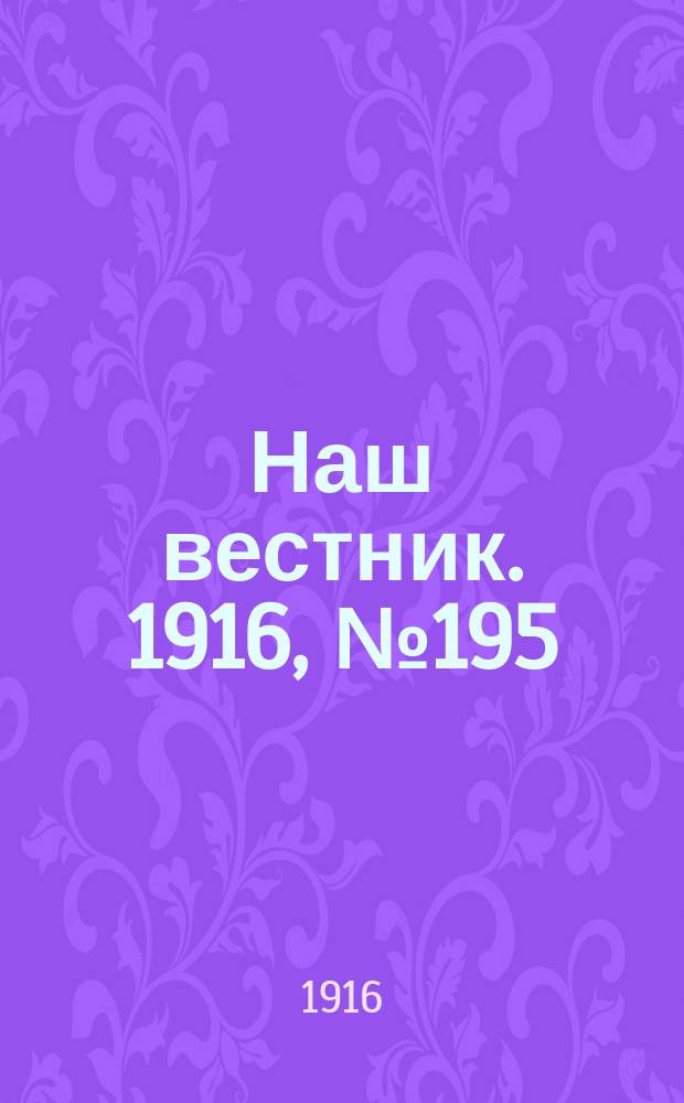 Наш вестник. 1916, №195 (2 июля)