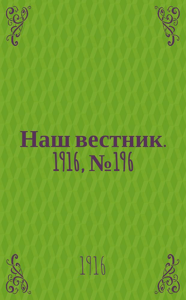 Наш вестник. 1916, №196 (5 июля)