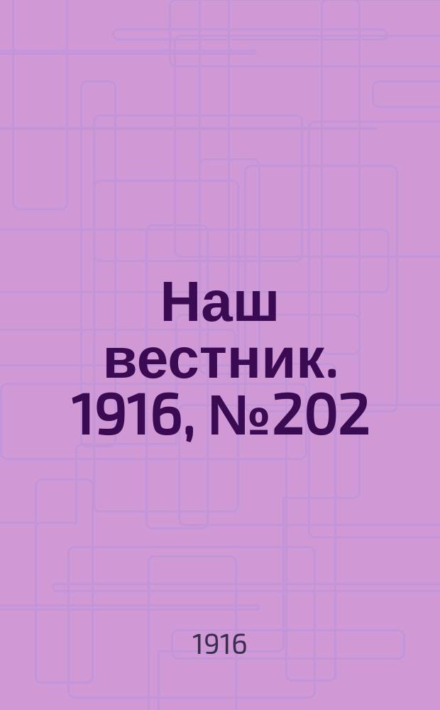 Наш вестник. 1916, №202 (19 июля)