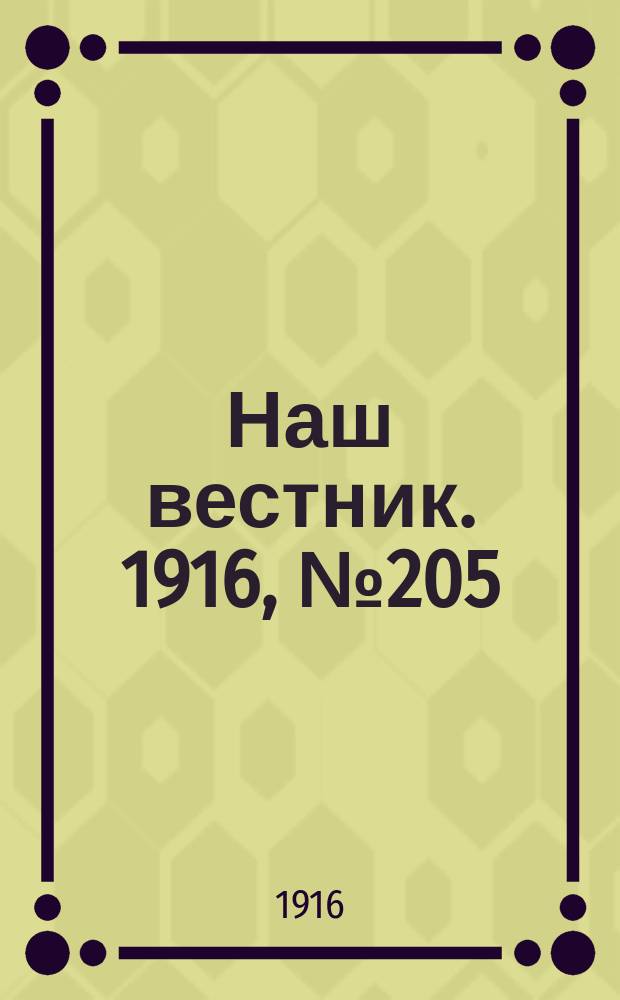 Наш вестник. 1916, №205 (26 июля)