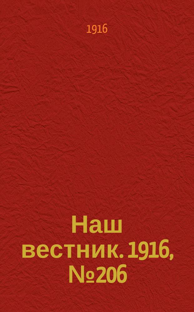 Наш вестник. 1916, №206 (28 июля)