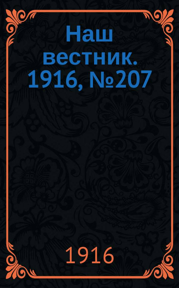 Наш вестник. 1916, №207 (30 июля)