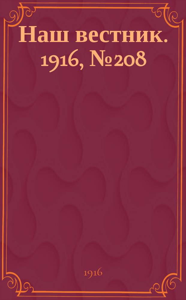 Наш вестник. 1916, №208 (2 авг.)