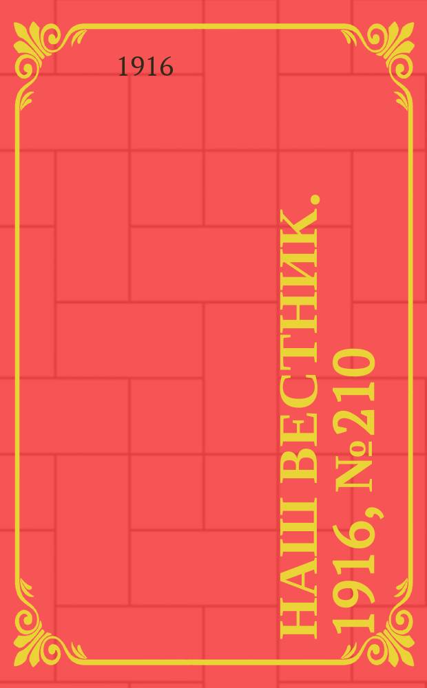 Наш вестник. 1916, №210 (6 авг.)