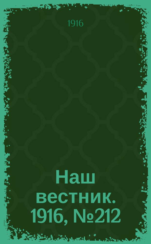 Наш вестник. 1916, №212 (11 авг.)