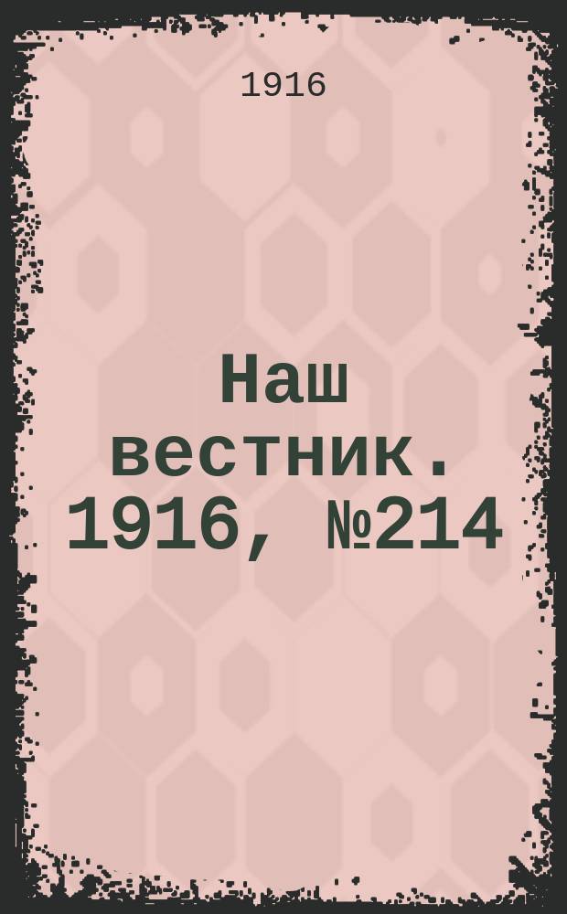 Наш вестник. 1916, №214 (16 авг.)