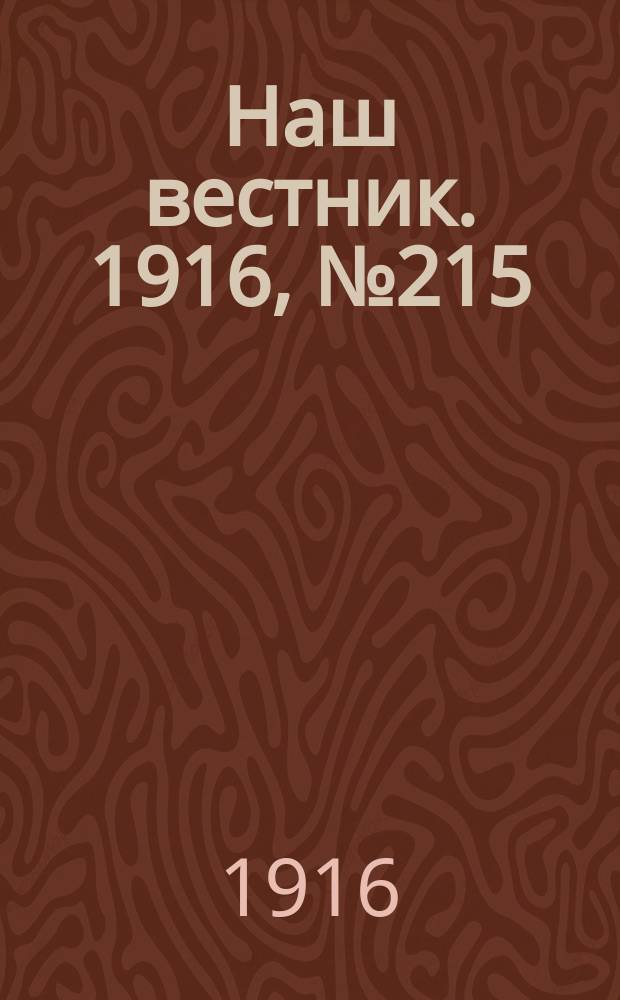 Наш вестник. 1916, №215 (18 авг.)