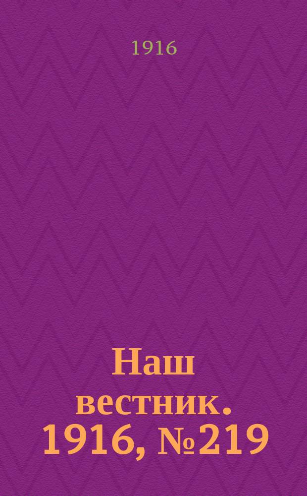 Наш вестник. 1916, №219 (27 авг.)