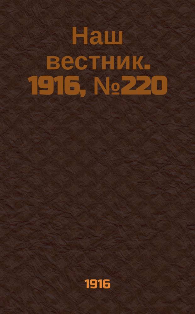 Наш вестник. 1916, №220 (30 авг.)