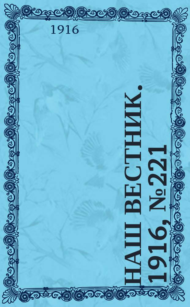 Наш вестник. 1916, №221 (1 сент.)