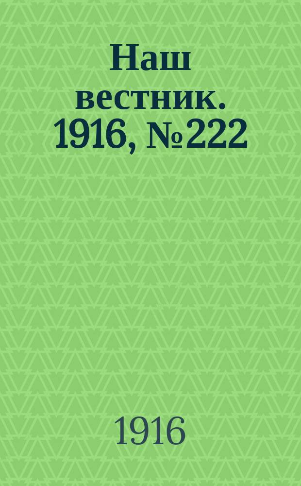 Наш вестник. 1916, №222 (3 сент.)