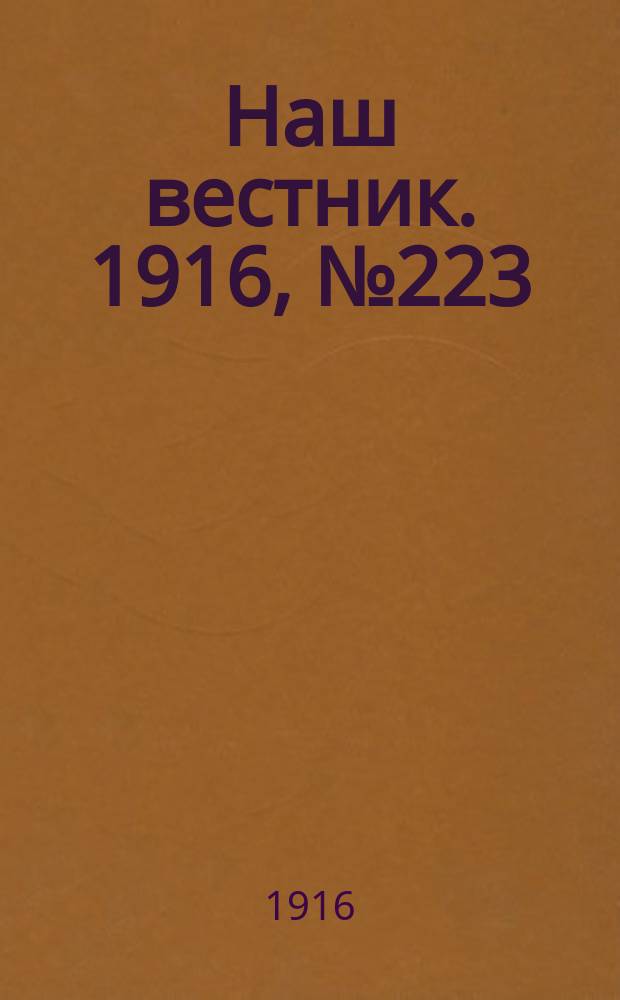 Наш вестник. 1916, №223 (6 сент.)