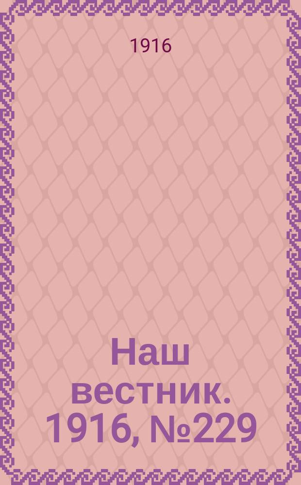 Наш вестник. 1916, №229 (20 сент.)