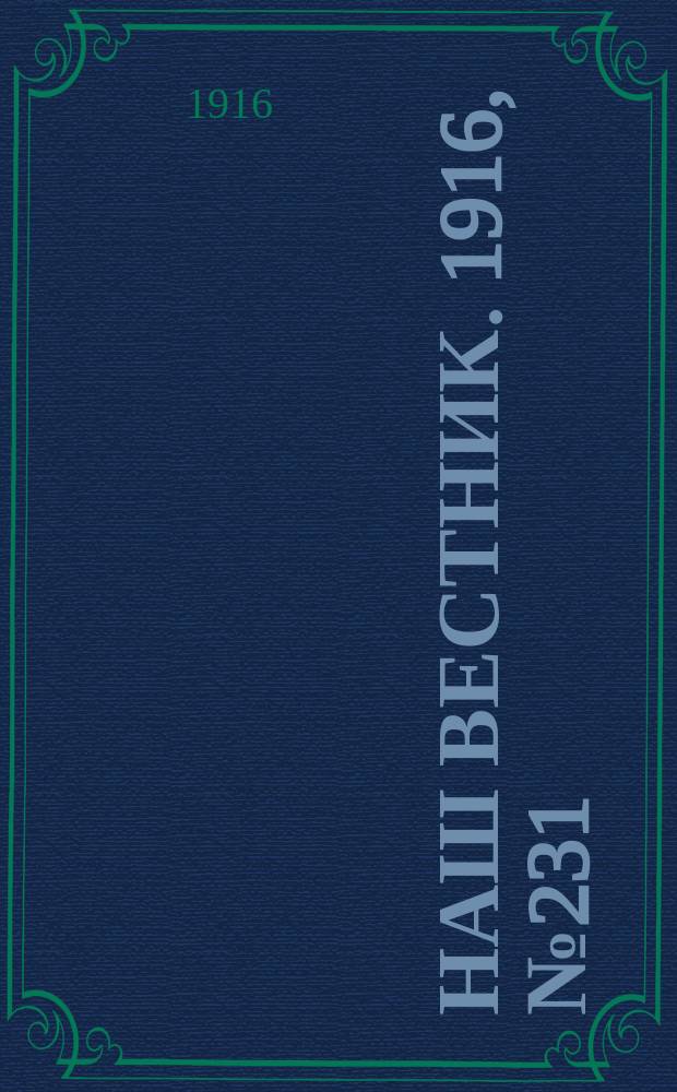 Наш вестник. 1916, №231 (24 сент.)