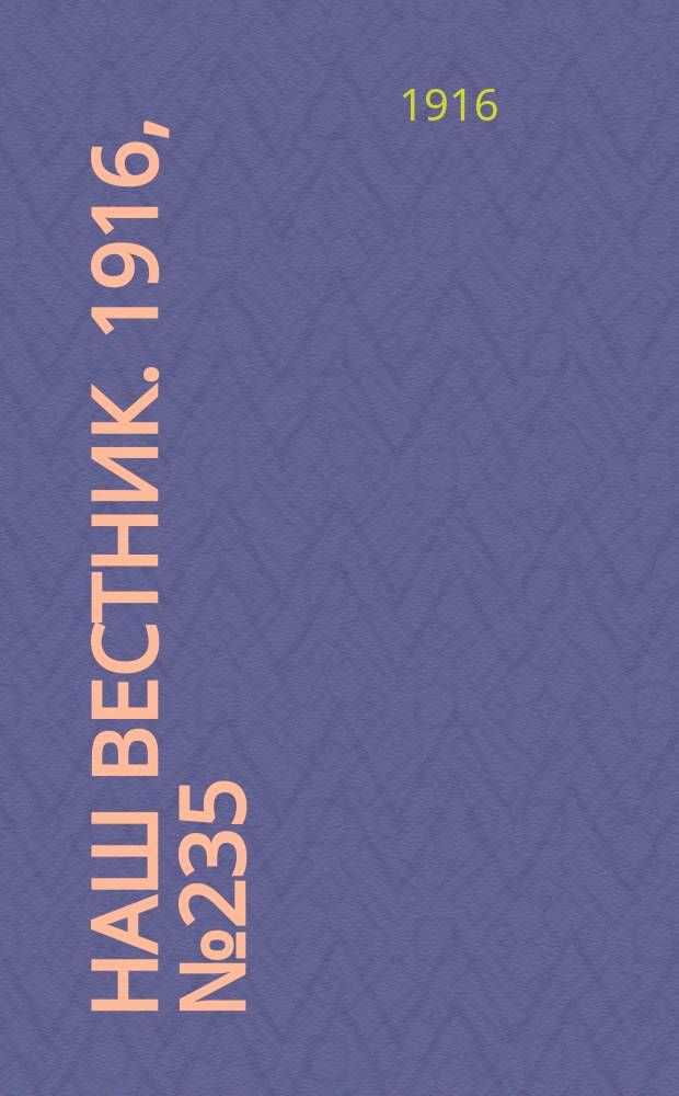 Наш вестник. 1916, №235 (4 окт.)