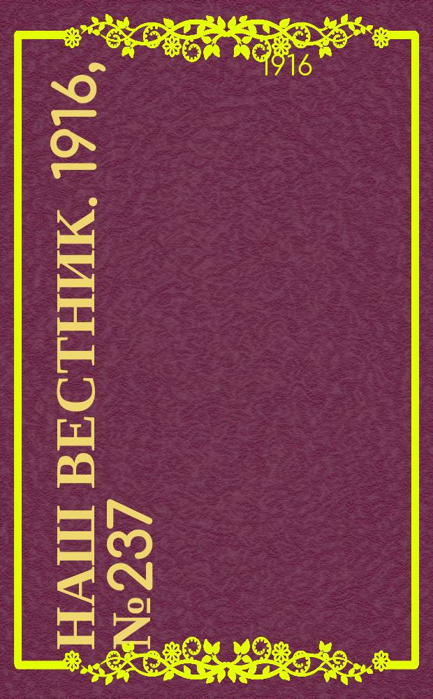 Наш вестник. 1916, №237 (8 окт.)