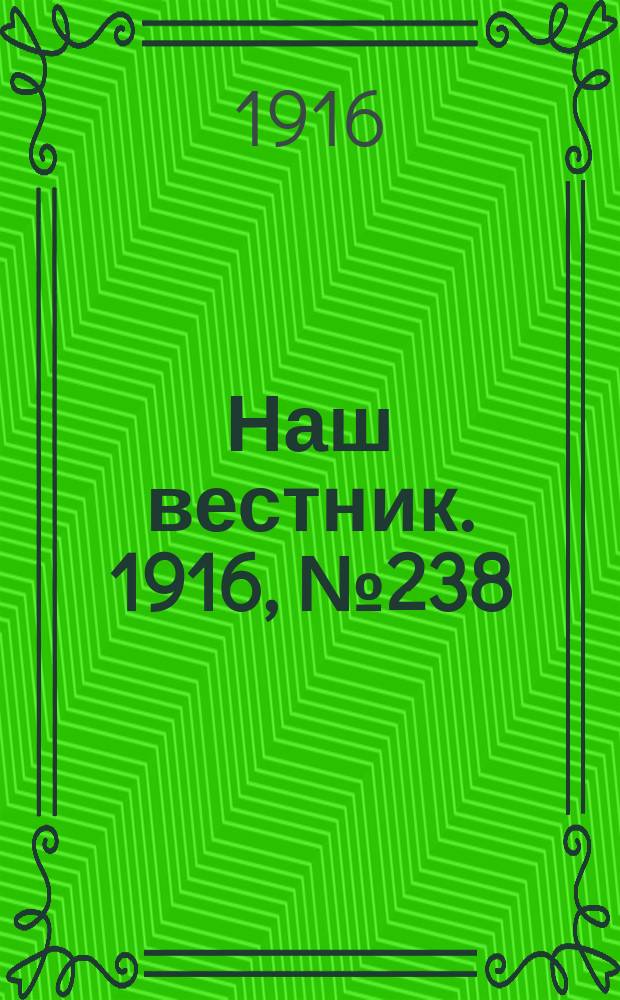 Наш вестник. 1916, №238 (11 окт.)