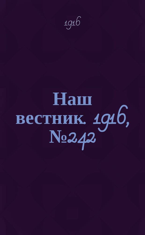 Наш вестник. 1916, №242 (20 окт.)