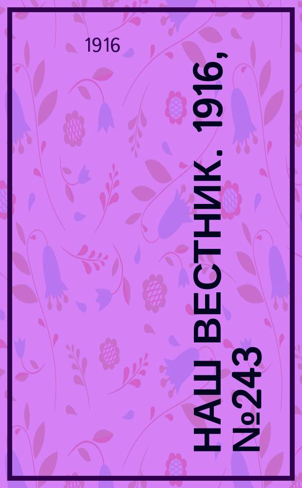 Наш вестник. 1916, №243 (22 окт.)