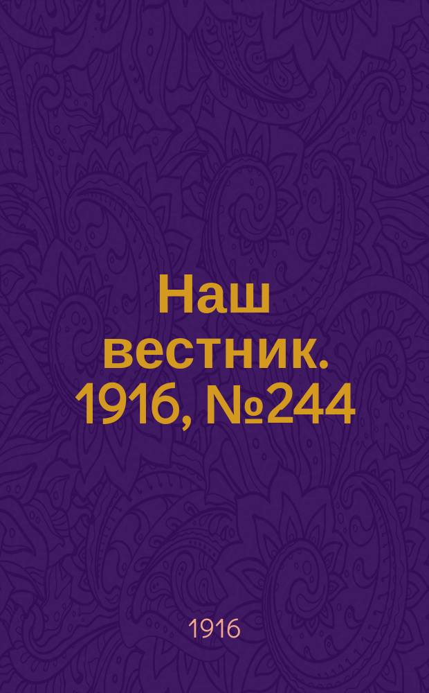 Наш вестник. 1916, №244 (25 окт.)