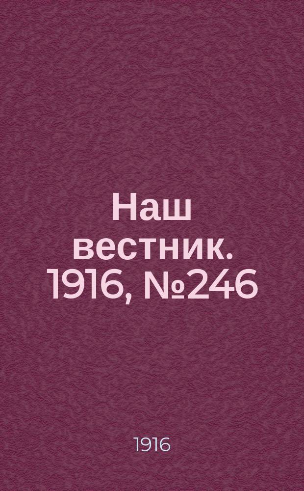 Наш вестник. 1916, №246 (29 окт.)