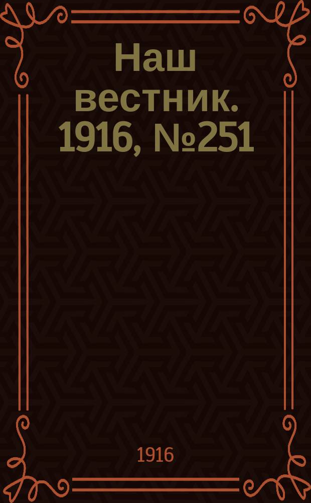 Наш вестник. 1916, №251 (10 нояб.)