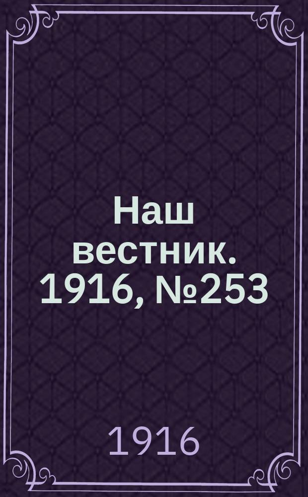 Наш вестник. 1916, №253 (15 нояб.)