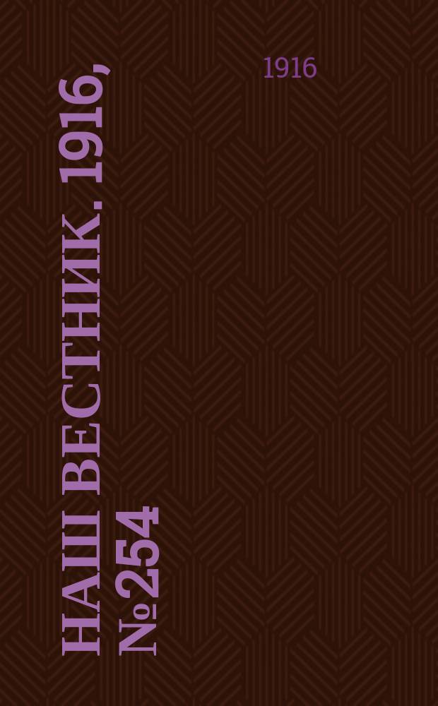 Наш вестник. 1916, №254 (17 нояб.)