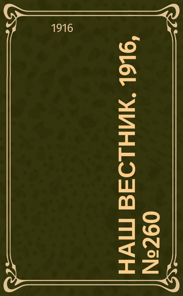 Наш вестник. 1916, №260 (1 дек.)