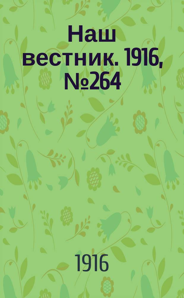 Наш вестник. 1916, №264 (10 дек.)