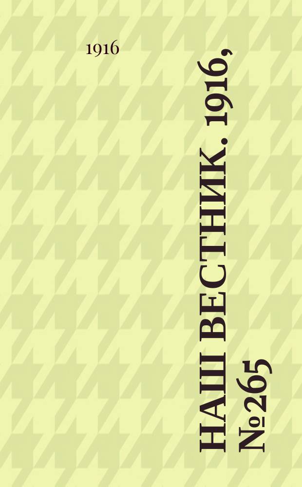 Наш вестник. 1916, №265 (13 дек.)