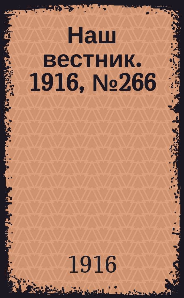 Наш вестник. 1916, №266 (15 дек.)