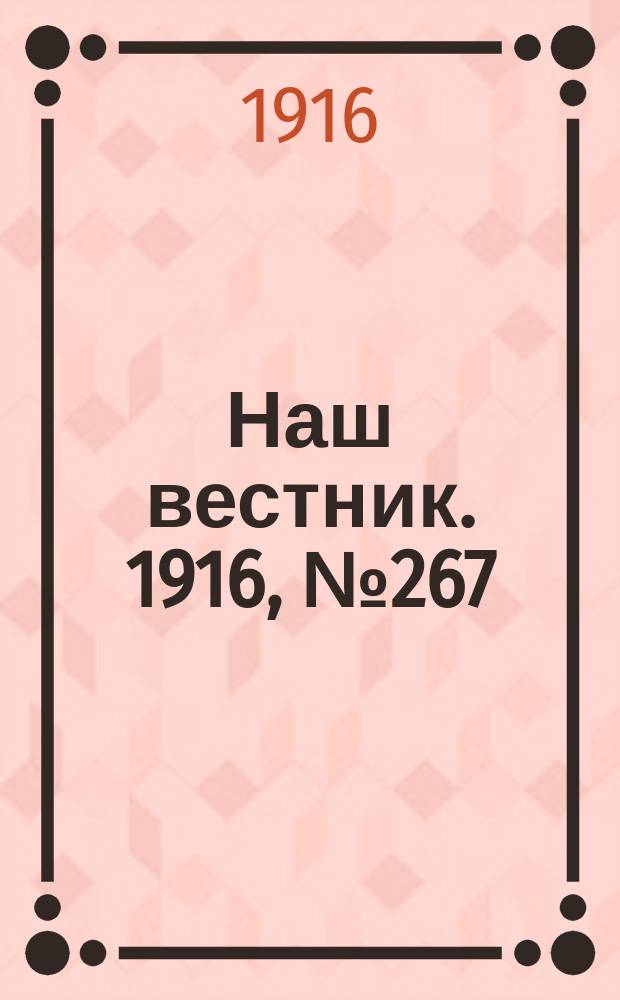 Наш вестник. 1916, №267 (17 дек.)