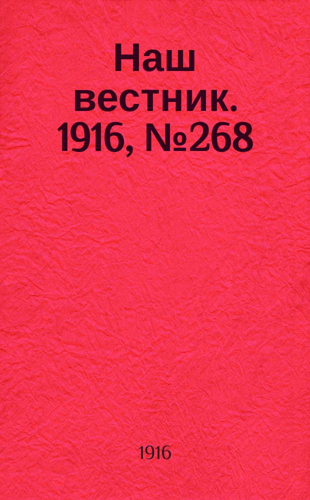 Наш вестник. 1916, №268 (20 дек.)