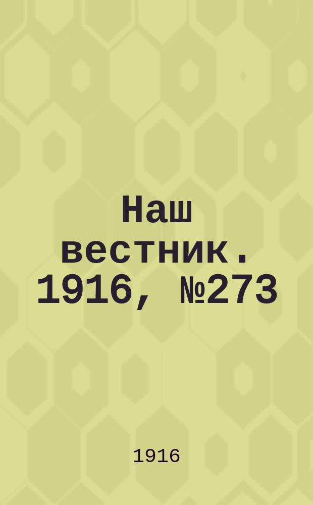 Наш вестник. 1916, №273 (29 дек.)