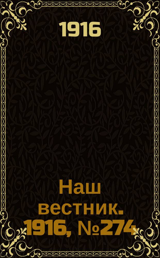 Наш вестник. 1916, №274 (31 дек.)