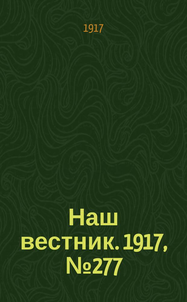 Наш вестник. 1917, №277 (7 янв.)