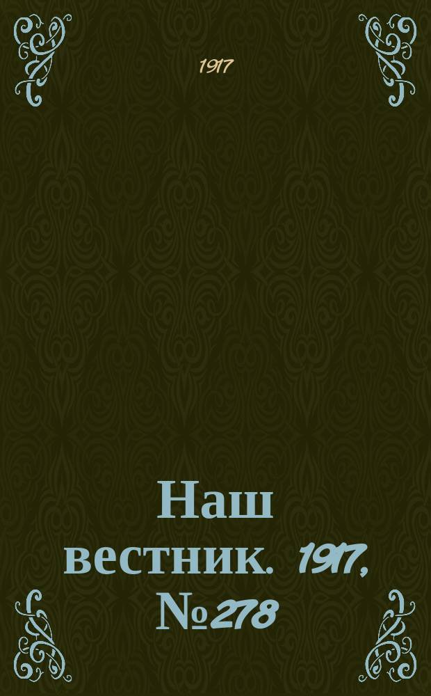 Наш вестник. 1917, №278 (10 янв.)