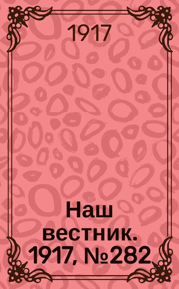 Наш вестник. 1917, №282 (19 янв.)