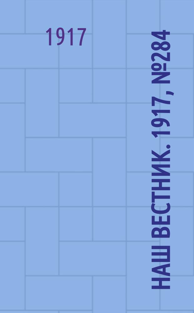 Наш вестник. 1917, №284 (24 янв.)