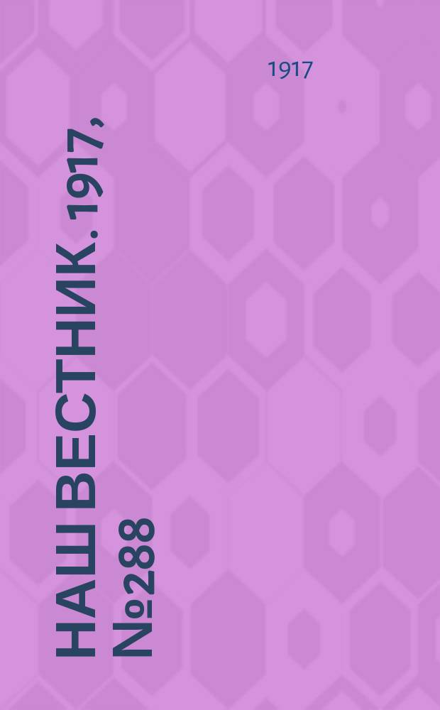 Наш вестник. 1917, №288 (2 фев.)