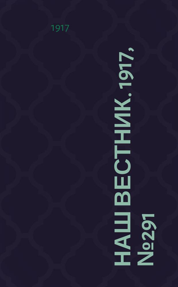 Наш вестник. 1917, №291 (9 фев.)
