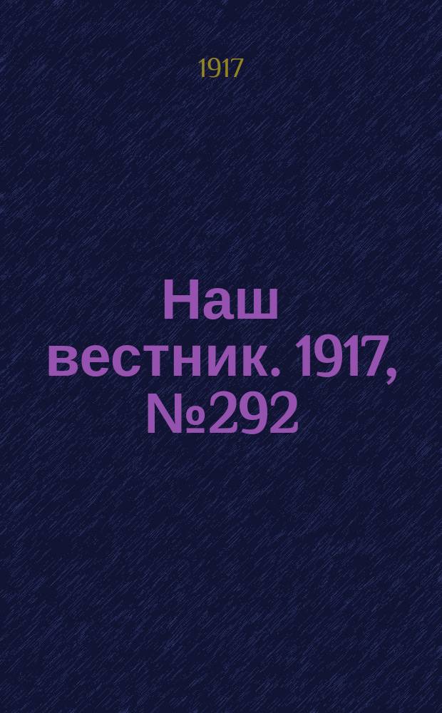 Наш вестник. 1917, №292 (11 янв.)