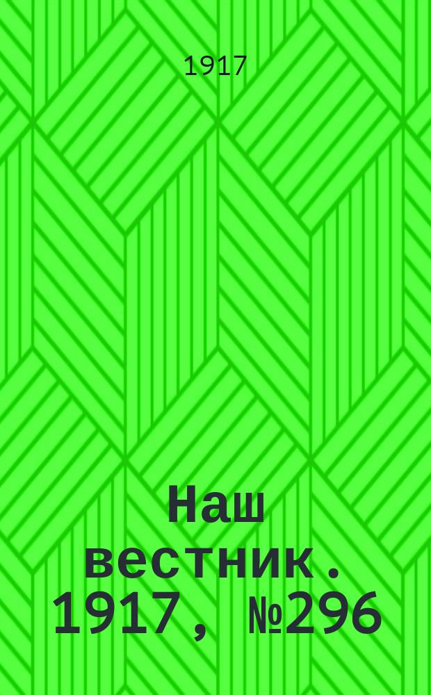 Наш вестник. 1917, №296 (21 фев.)