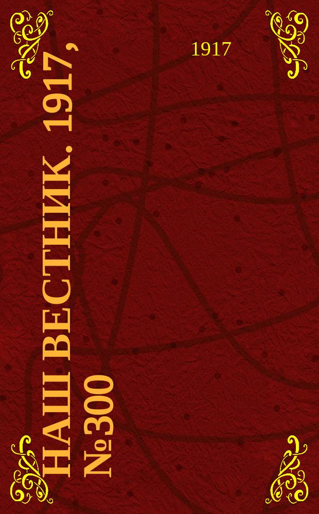 Наш вестник. 1917, №300 (2 марта)