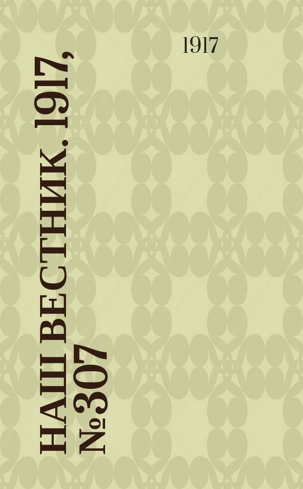 Наш вестник. 1917, №307 (13 марта)