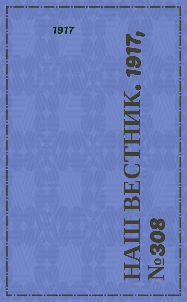Наш вестник. 1917, №308 (14 марта)